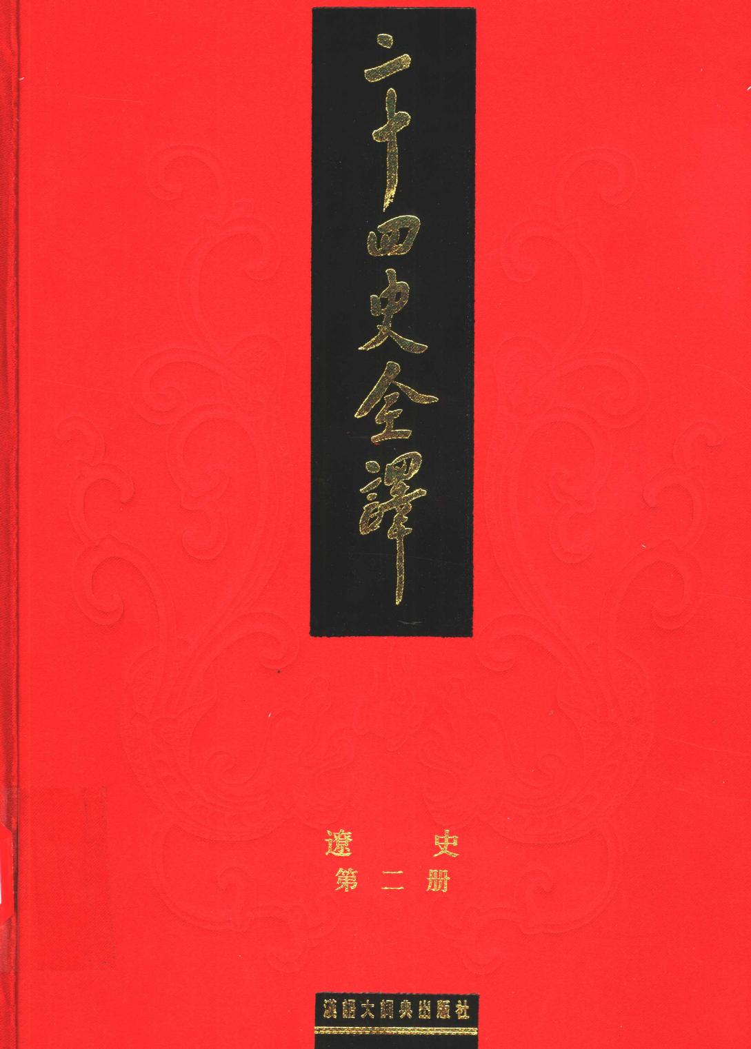 二十四史全译 辽史 第二册