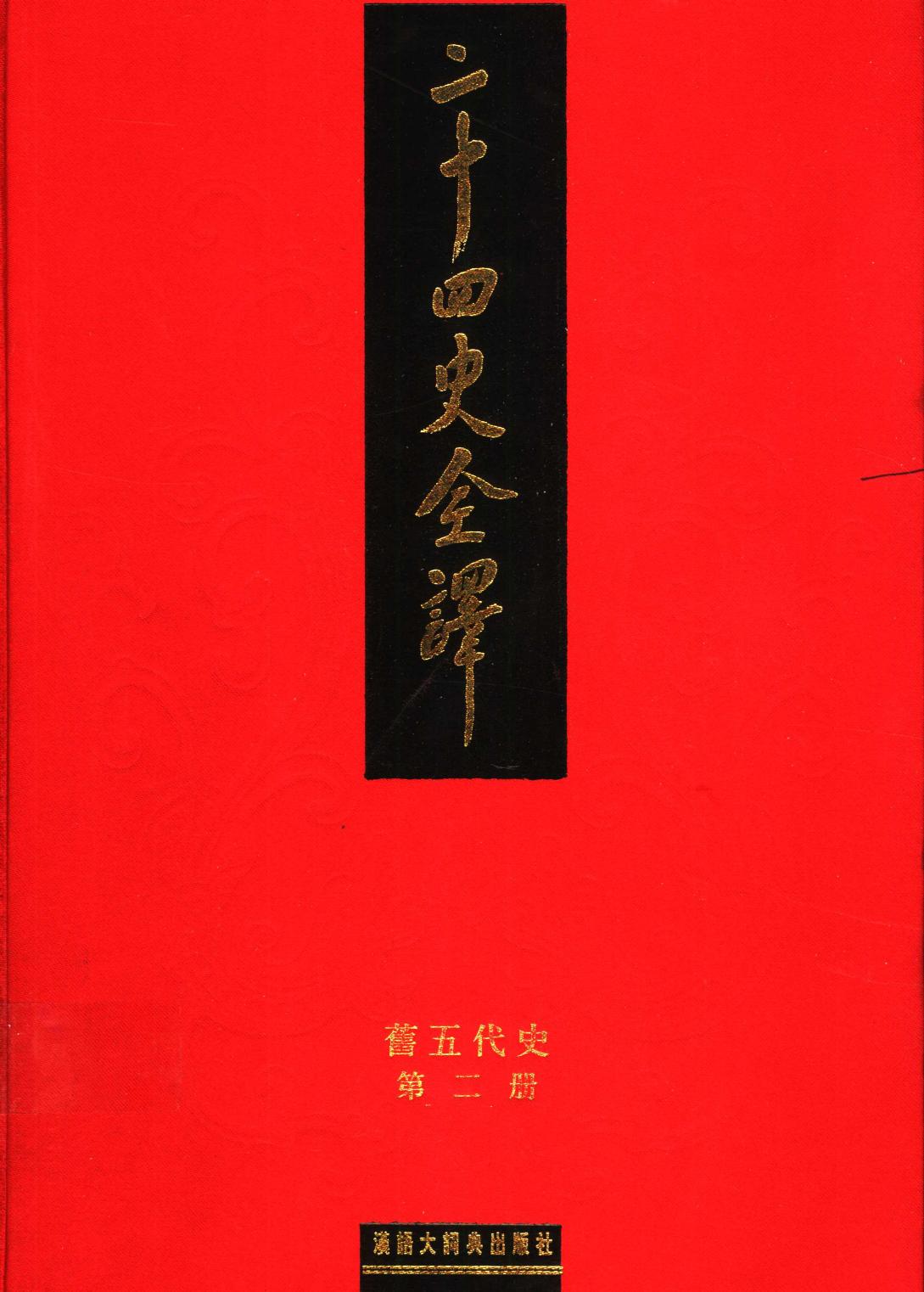 二十四史全译 旧五代史 第二册