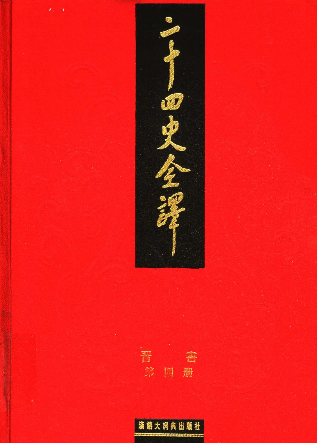 二十四史全译 晋书 第四册