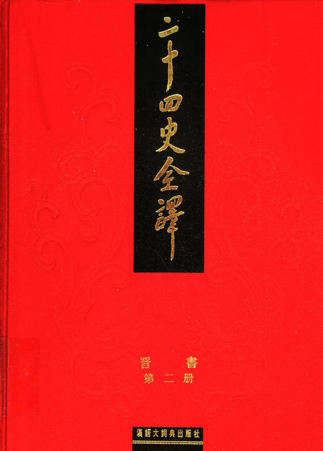 二十四史全译 晋书 第二册