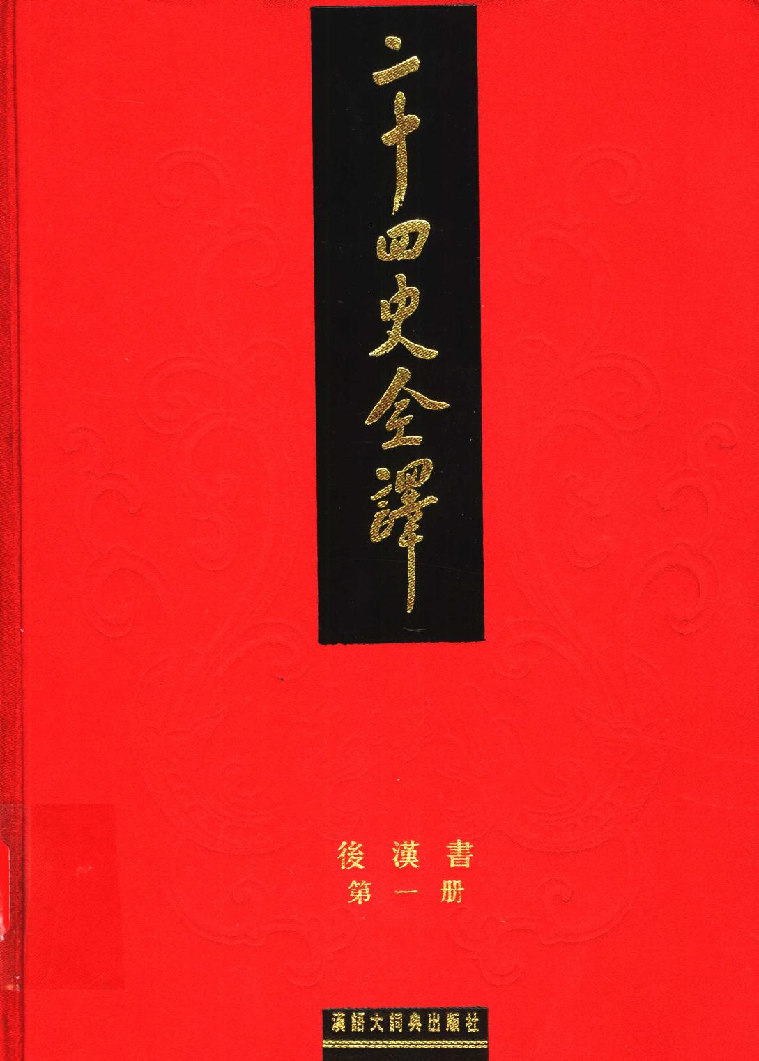 二十四史全译 后汉书 第一册