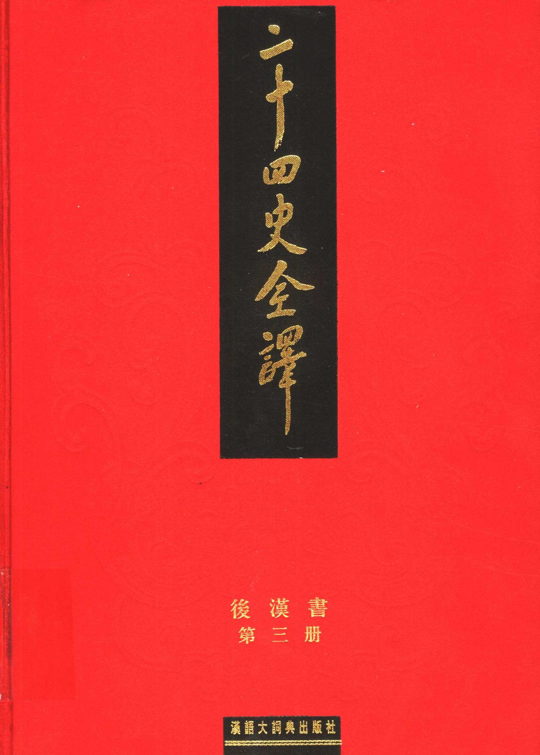 二十四史全译 后汉书 第三册