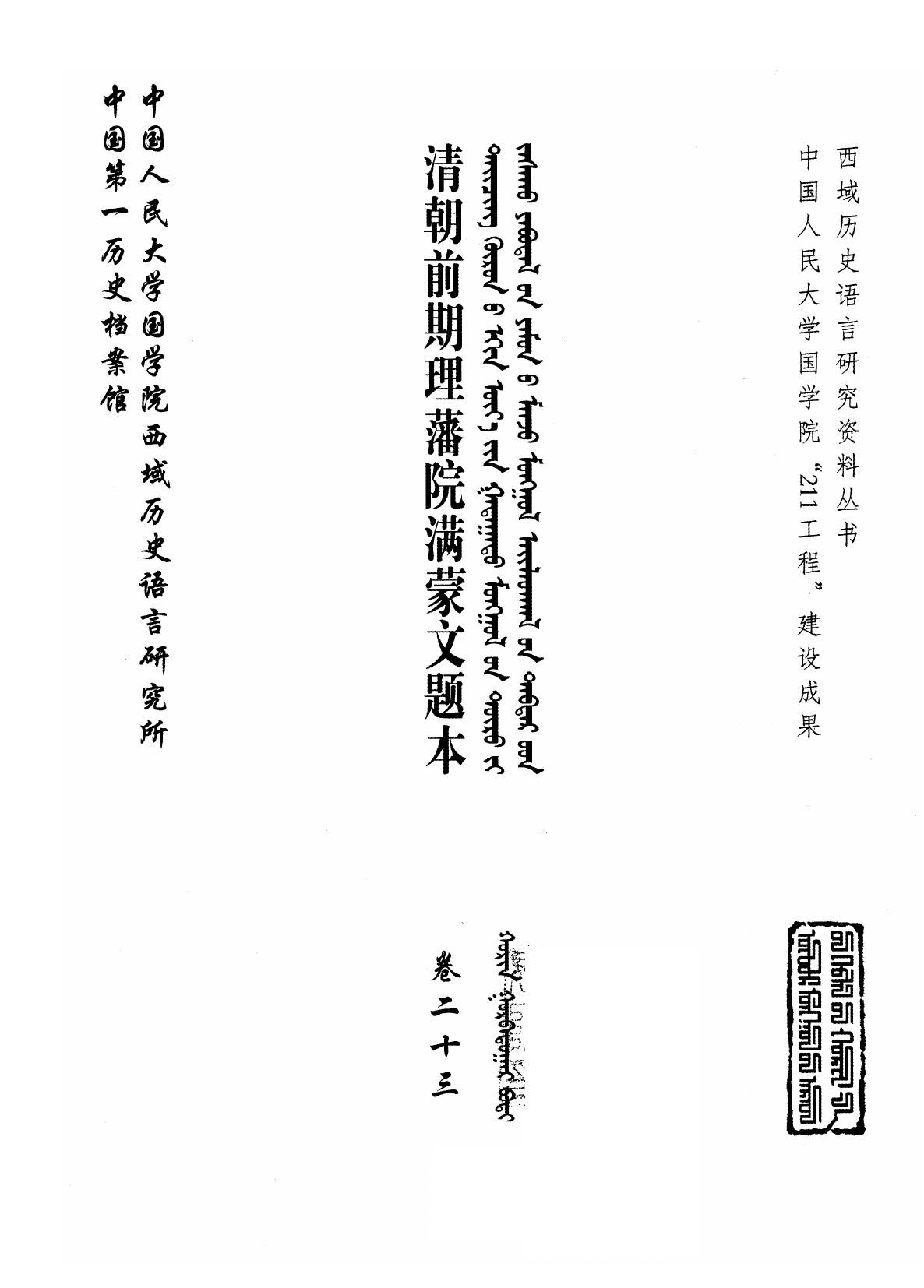 清朝前期理藩院满蒙文题本 卷23