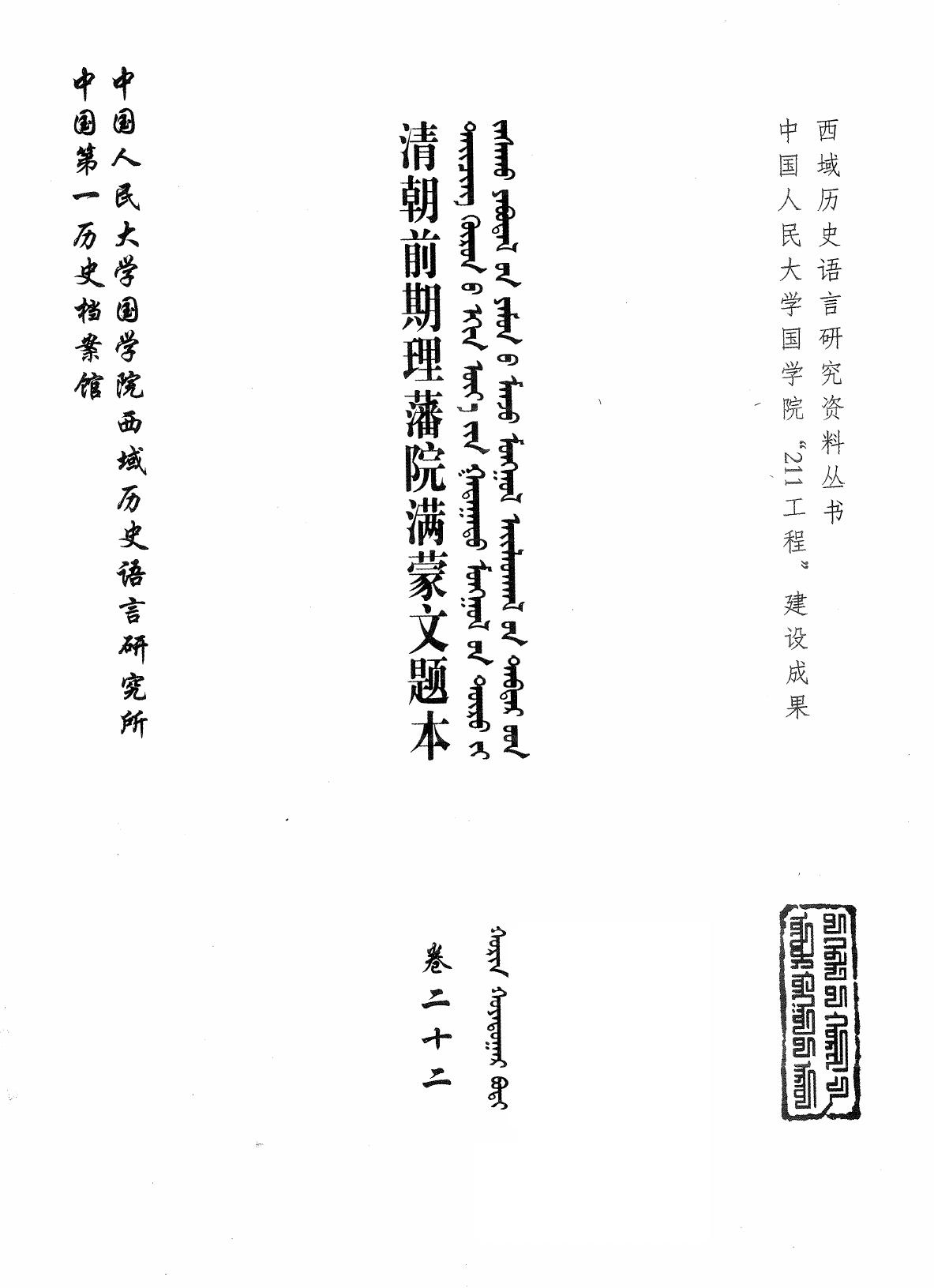 清朝前期理藩院满蒙文题本 卷22