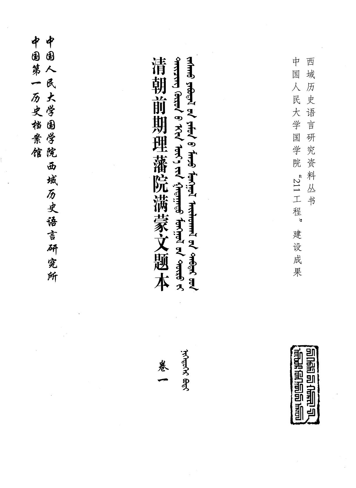 清朝前期理藩院满蒙文题本 卷1