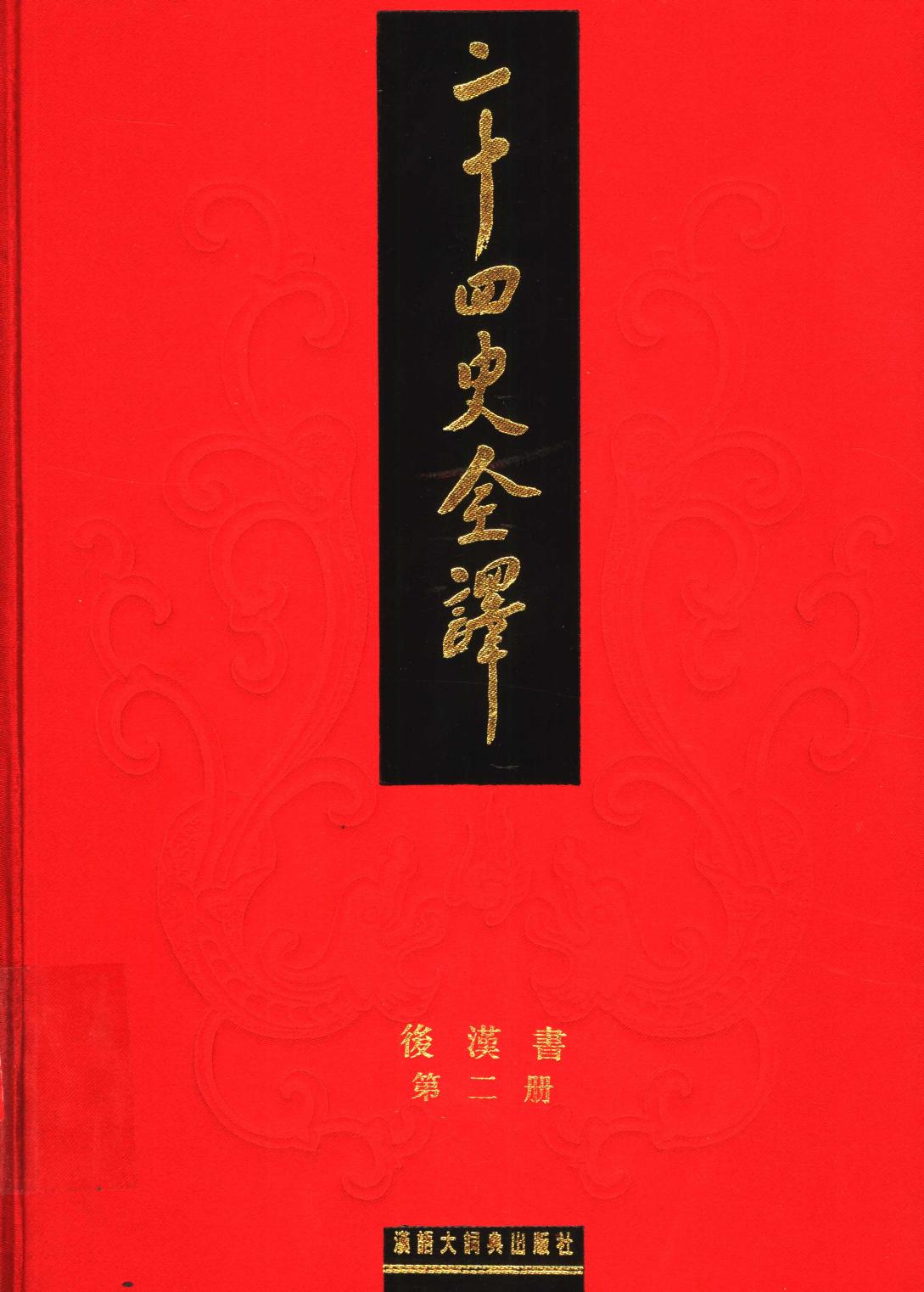 二十四史全译 后汉书 第二册