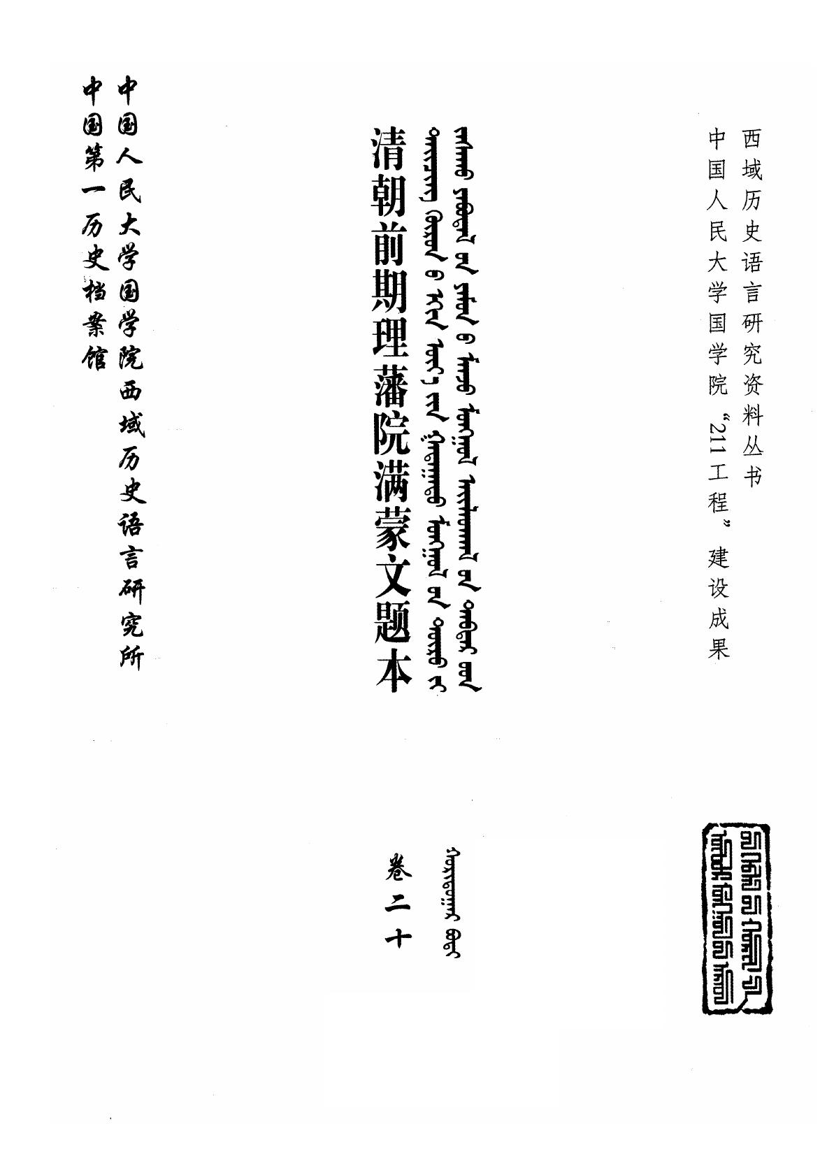 清朝前期理藩院满蒙文题本 卷20