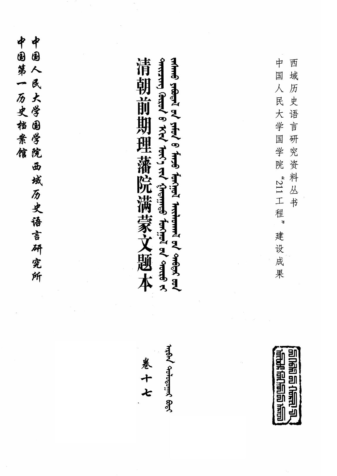 清朝前期理藩院满蒙文题本 卷17