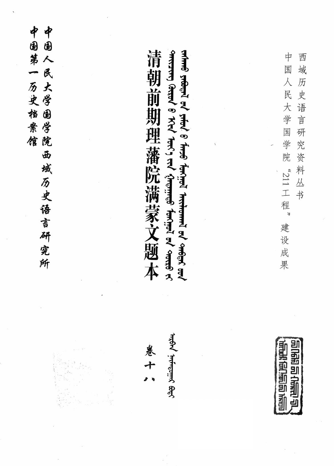 清朝前期理藩院满蒙文题本 卷18