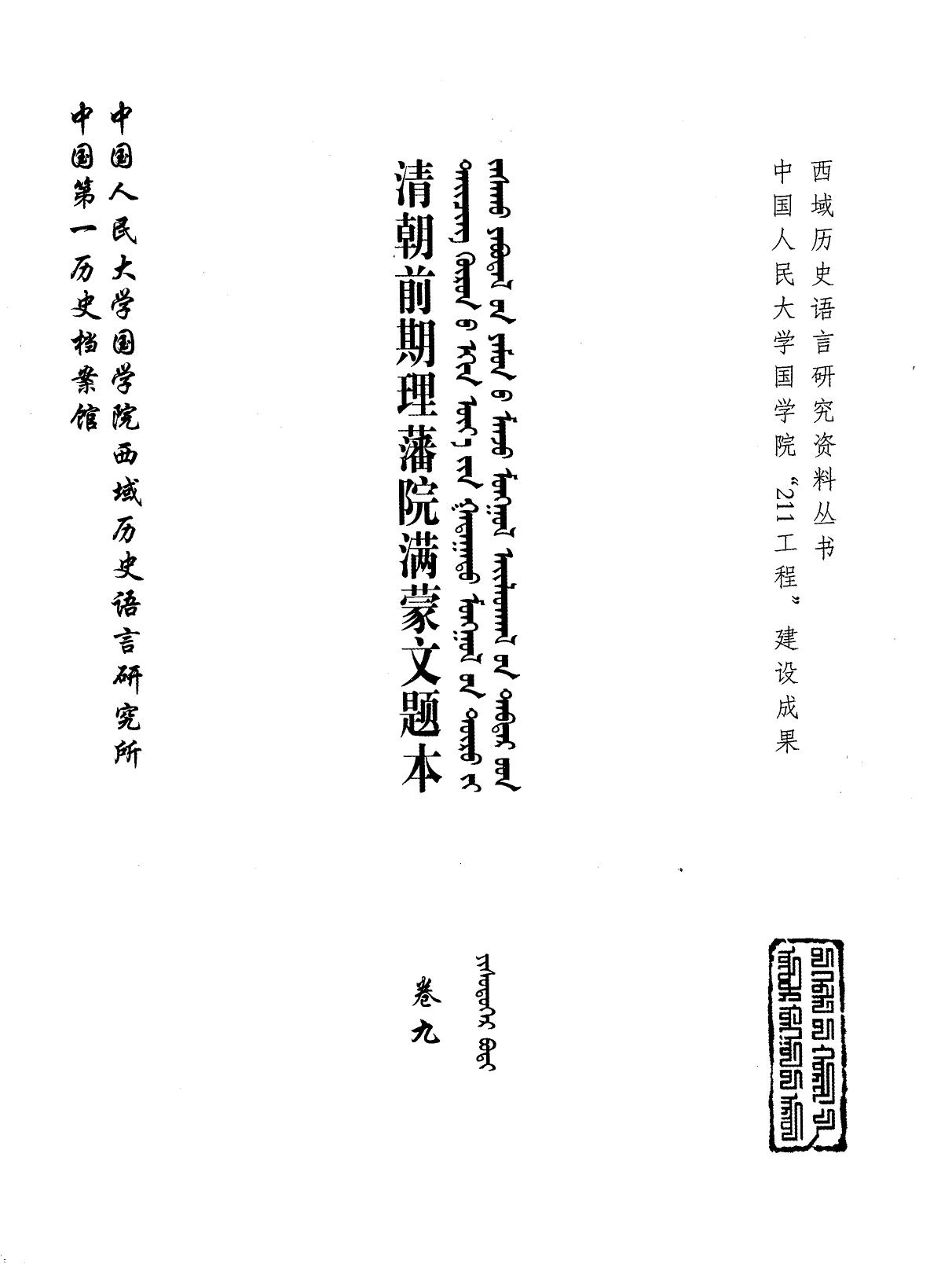 清朝前期理藩院满蒙文题本 卷9