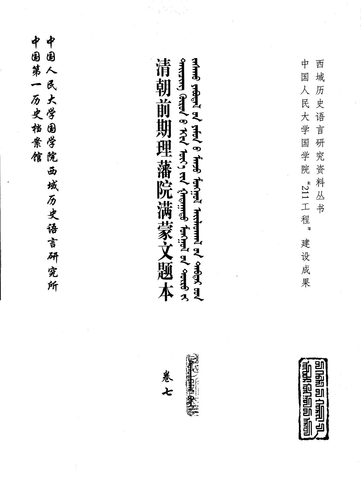 清朝前期理藩院满蒙文题本 卷7