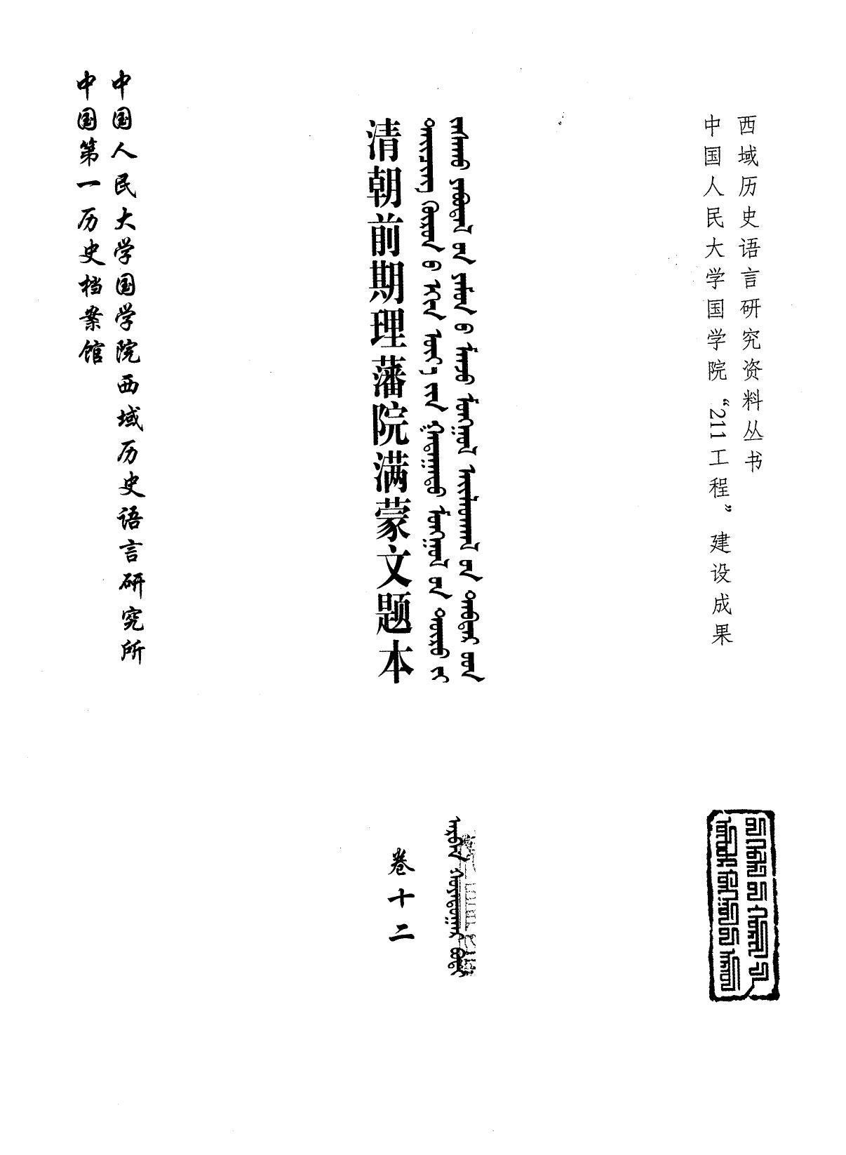 清朝前期理藩院满蒙文题本 卷12