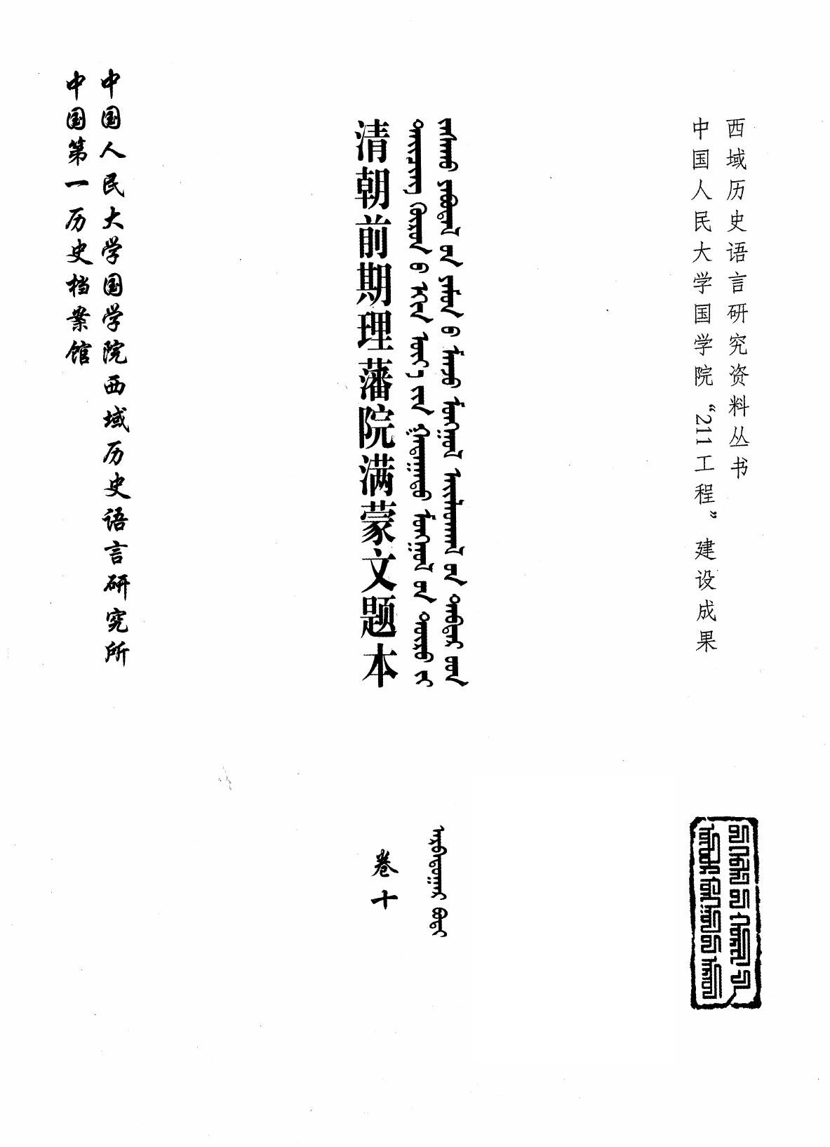 清朝前期理藩院满蒙文题本 卷10