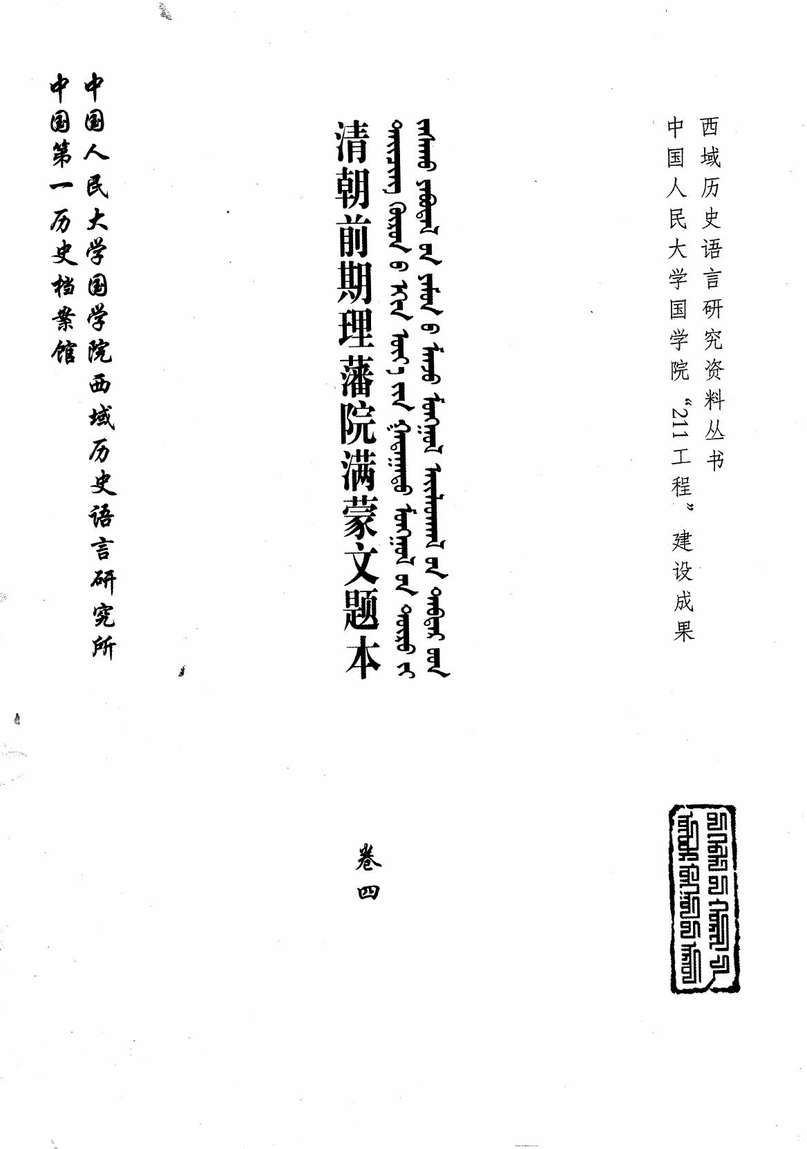 清朝前期理藩院满蒙文题本 卷4