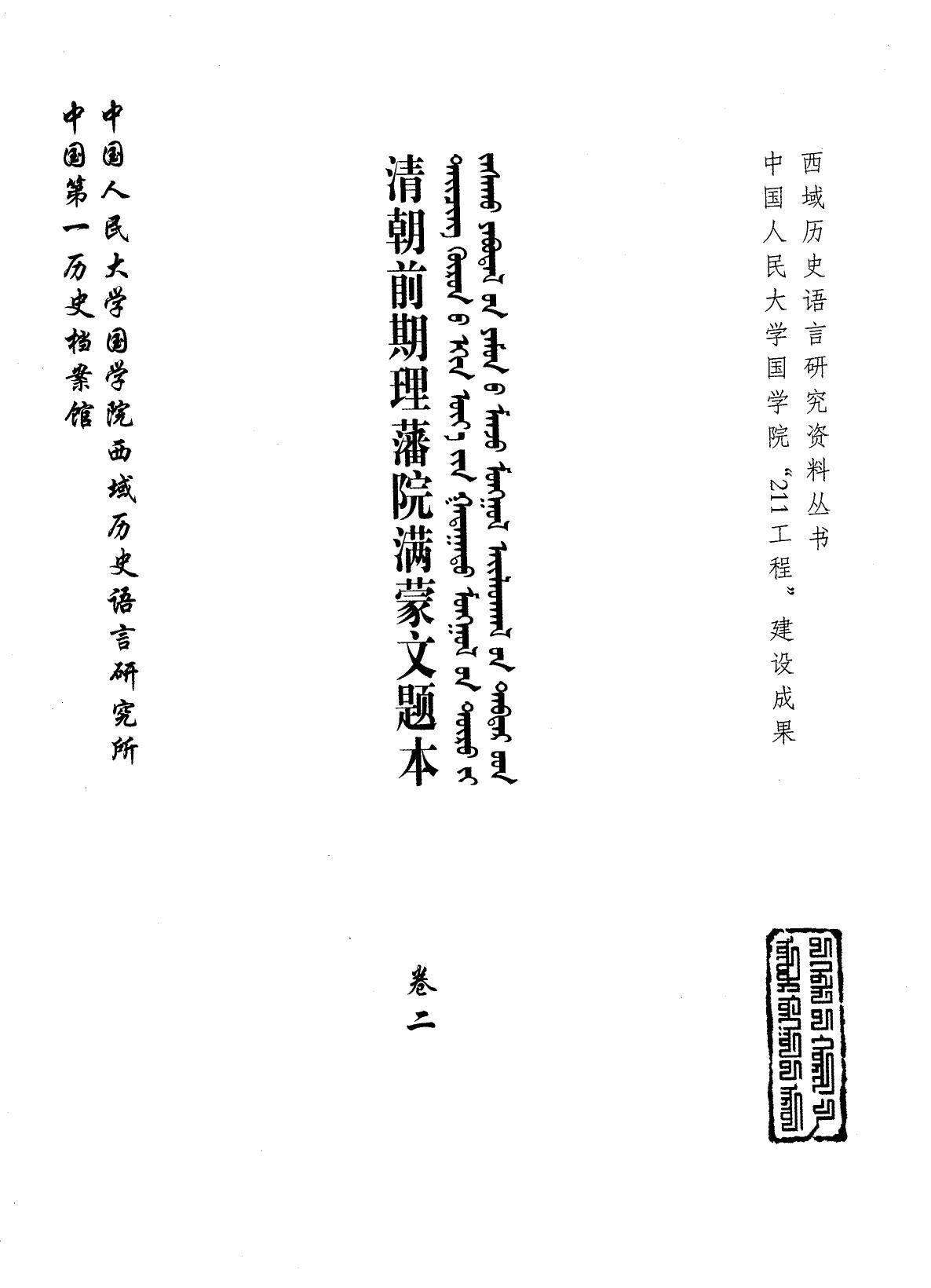 清朝前期理藩院满蒙文题本 卷2