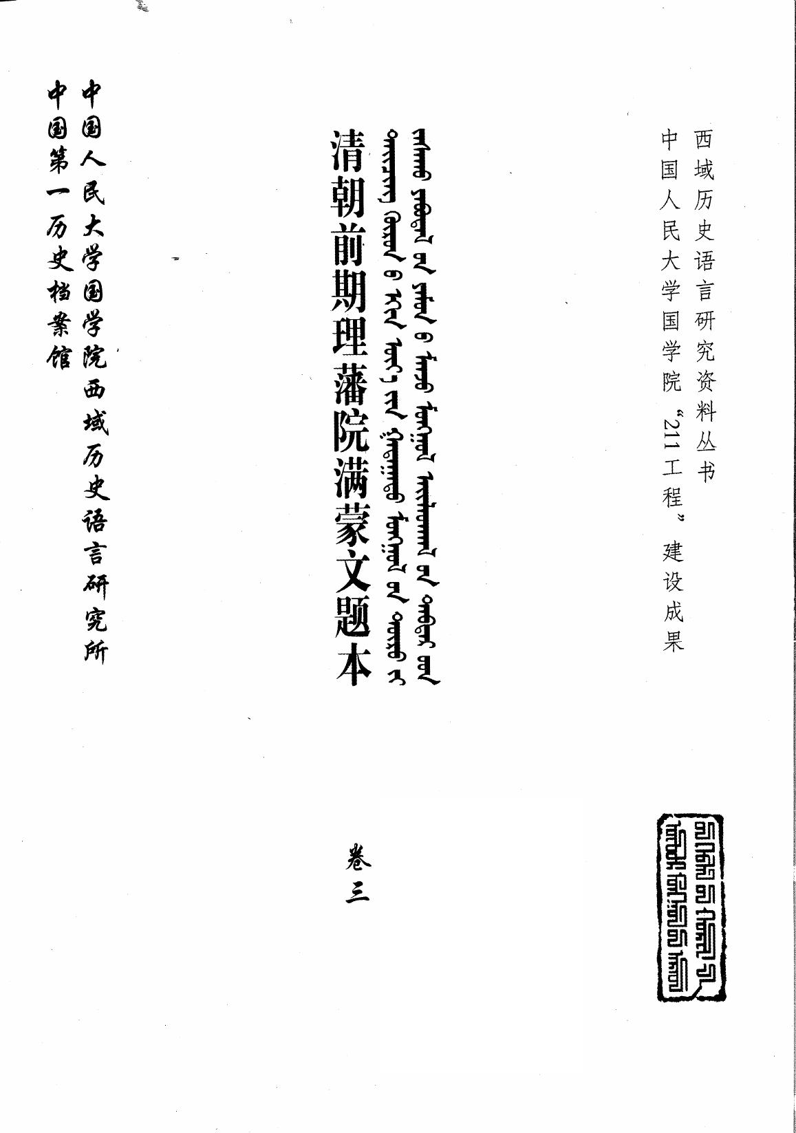 清朝前期理藩院满蒙文题本 卷3