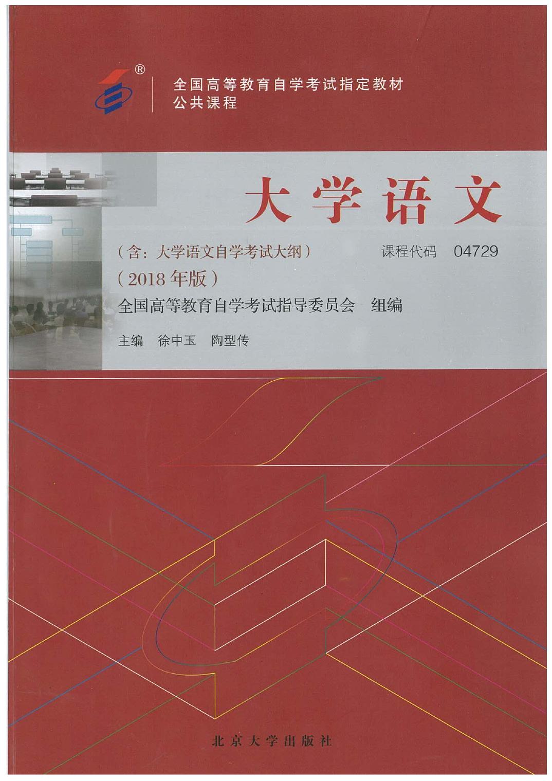 04729大学语文2018版自考教材