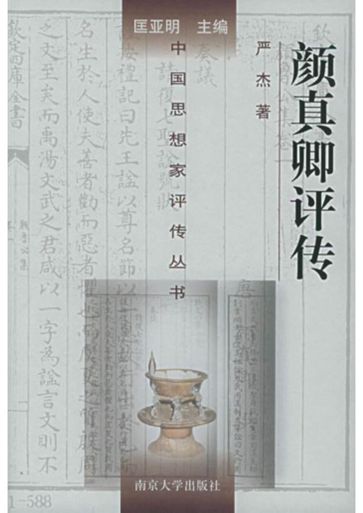 颜真卿评传