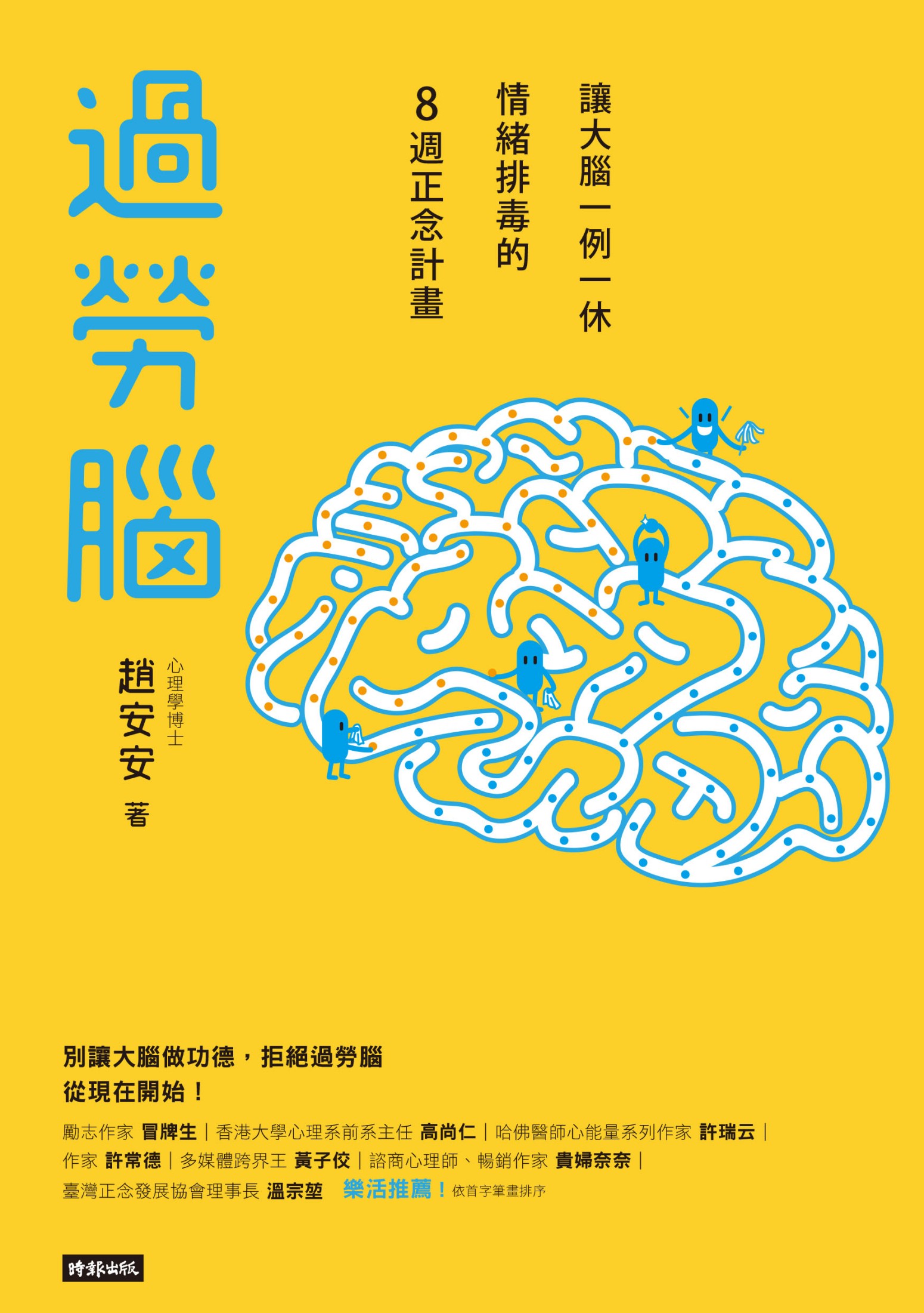 過勞腦：讓大腦一例一休、情緒排毒的8週正念計畫