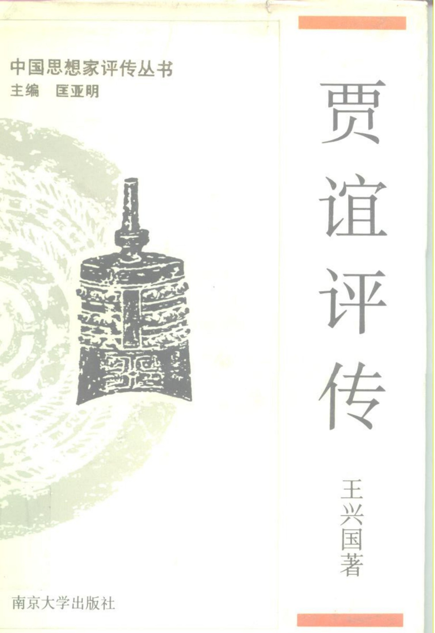 贾谊评传（附陆贾 晁错评传）