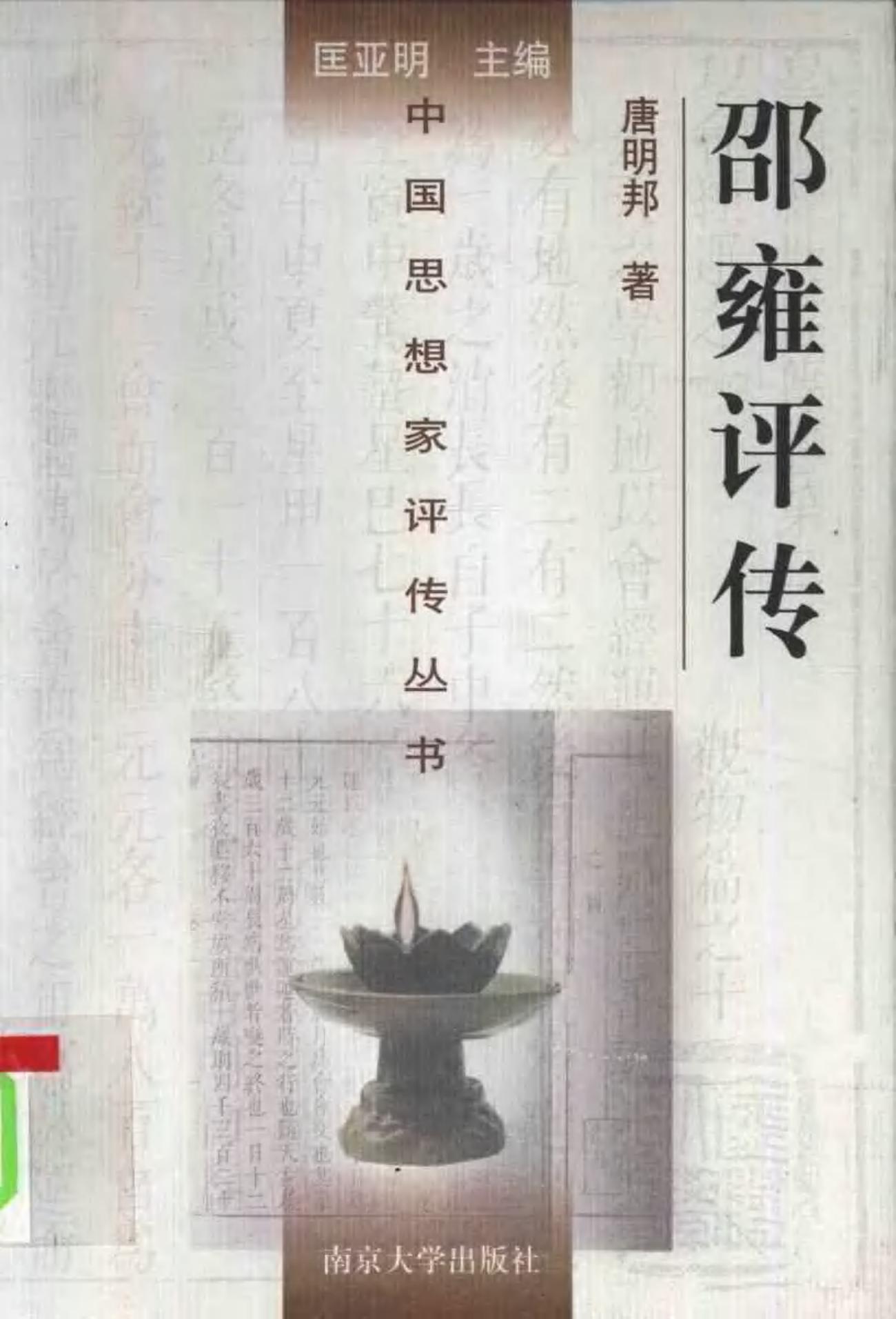 邵雍评传 唐明邦著 1998年12月第1版 页数：420