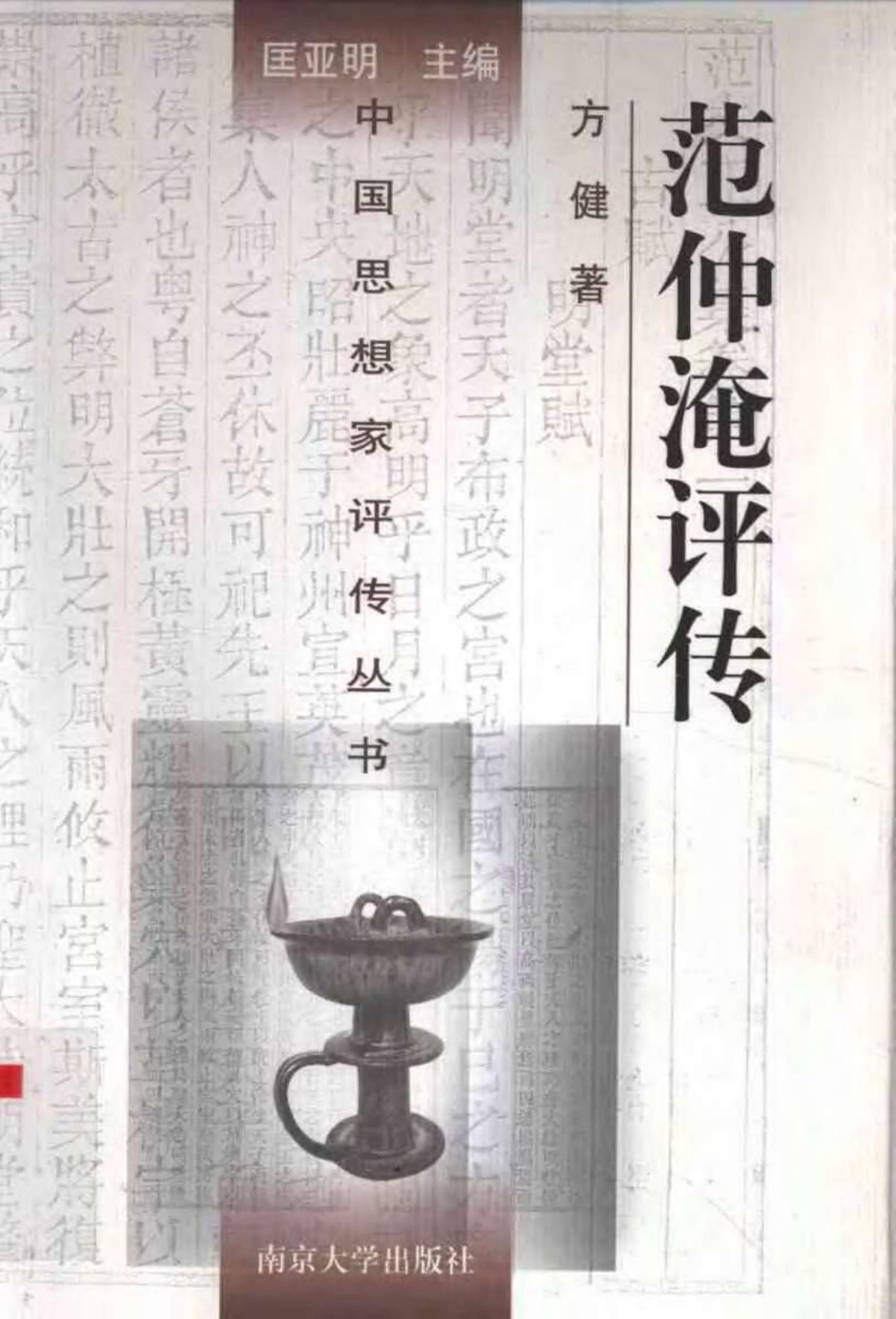 范仲淹评传