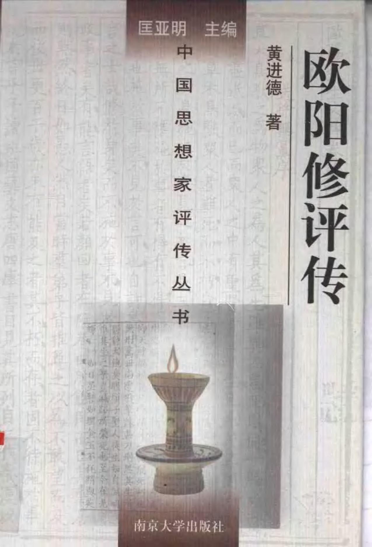 欧阳修评传 黄进德著 1998年10月第1版 页数：486