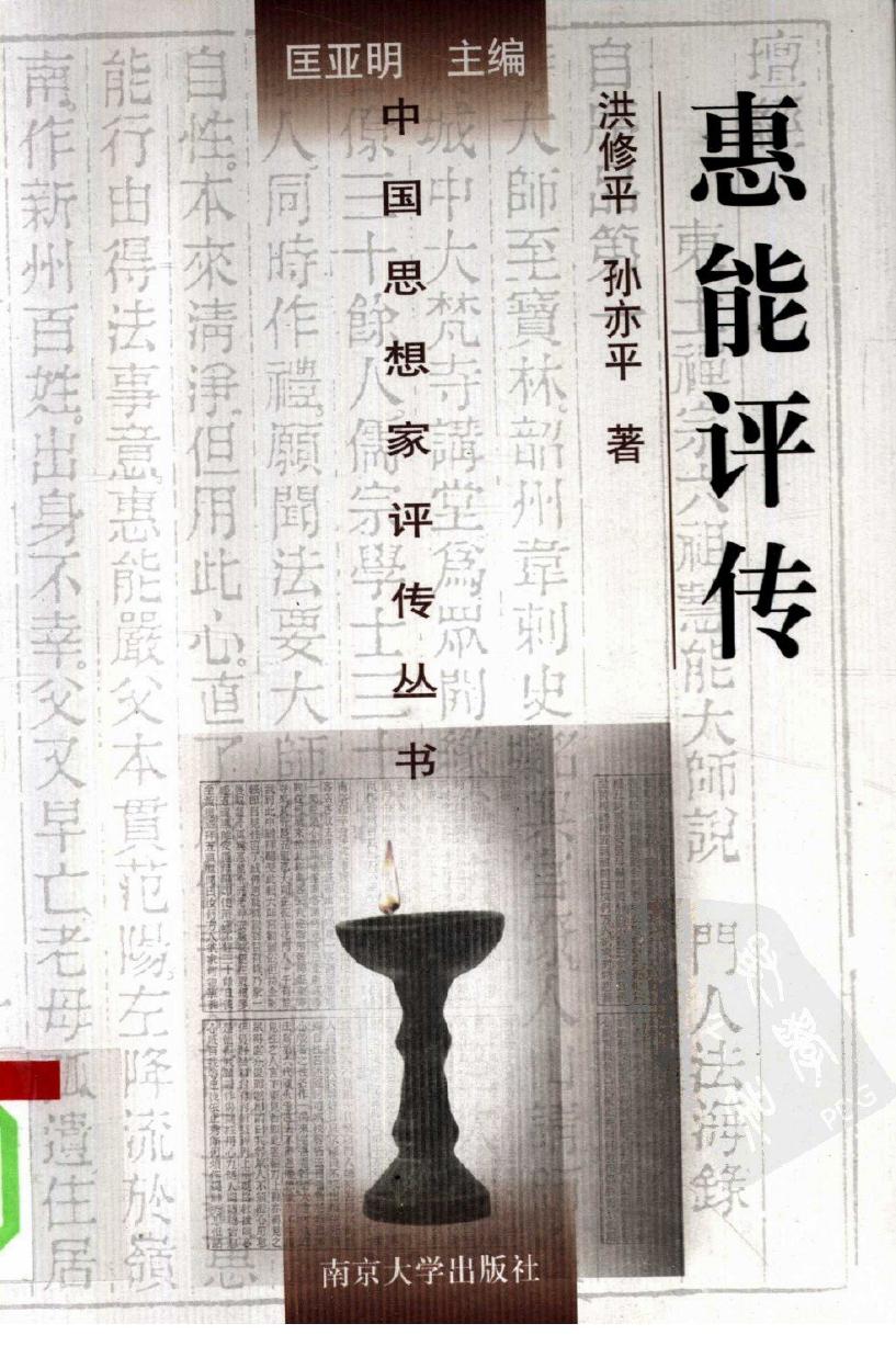 惠能评传