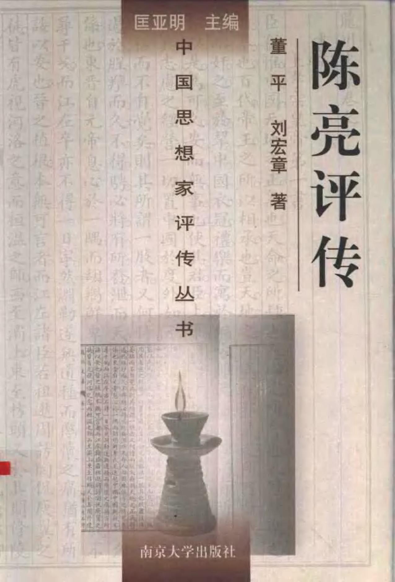 陈亮评传 董平 刘宏章著 1996年03月第1版