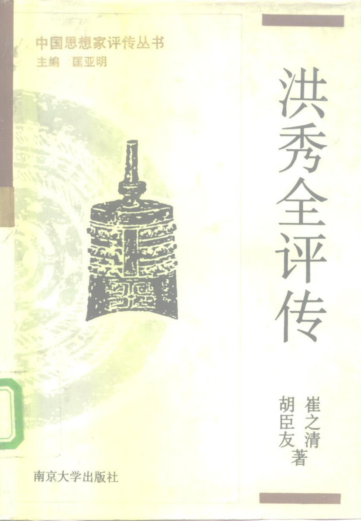 洪秀全评传（附洪仁玕评传）