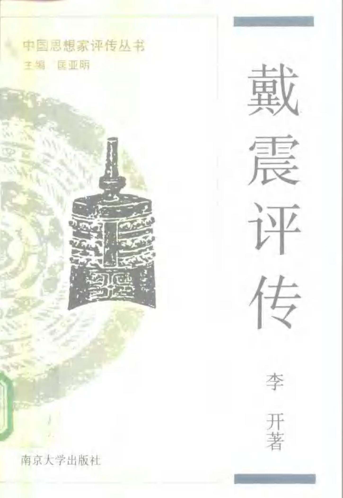戴震评传 李开 1992年08月第1版 页数：443