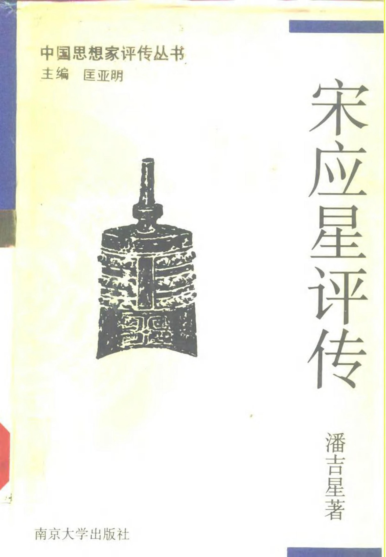 宋应星评传