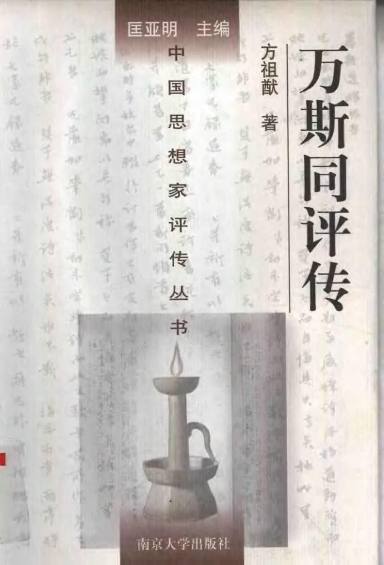 万斯同评传