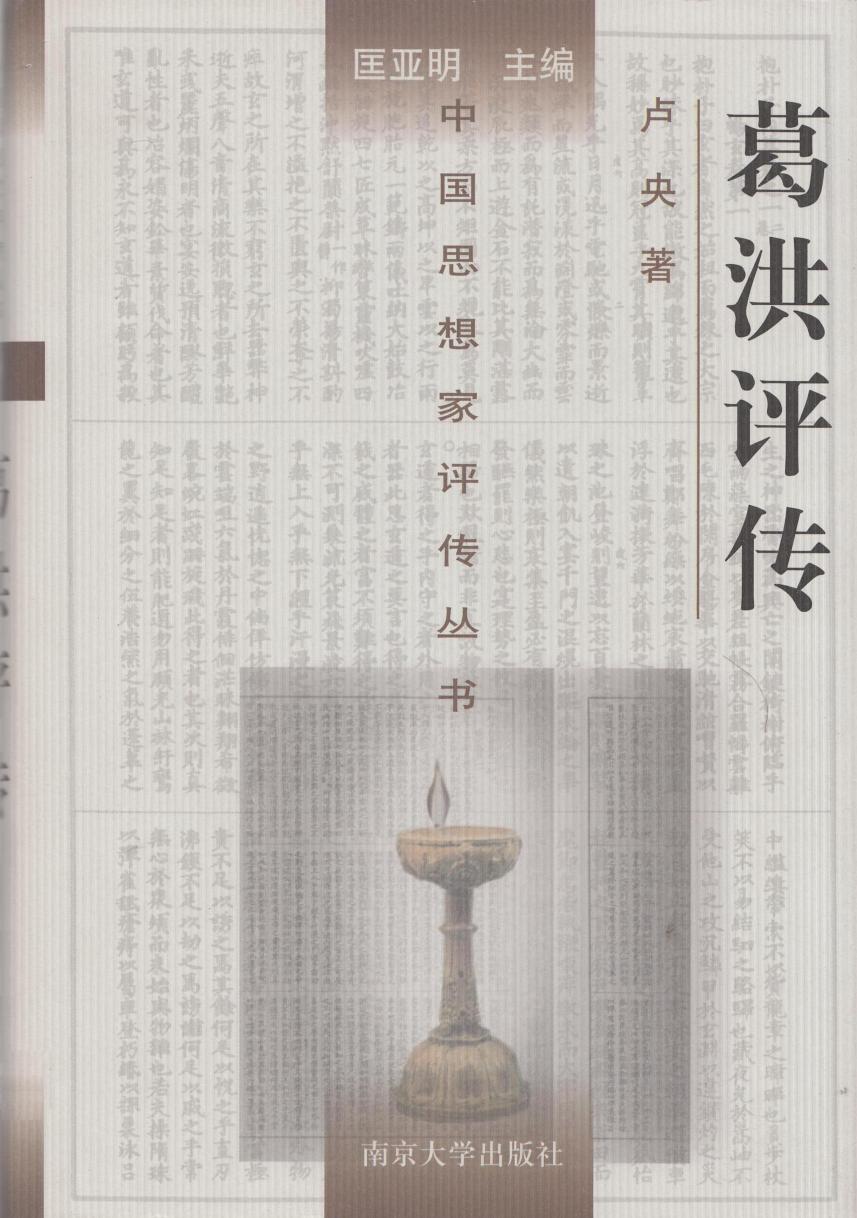 葛洪评传