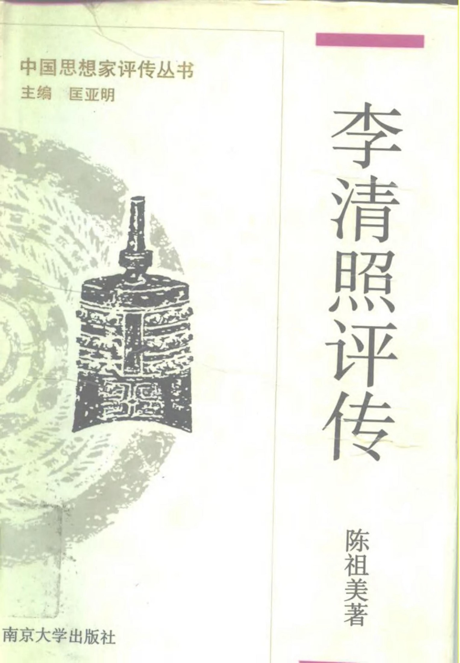 李清照评传（附赵明诚评传）