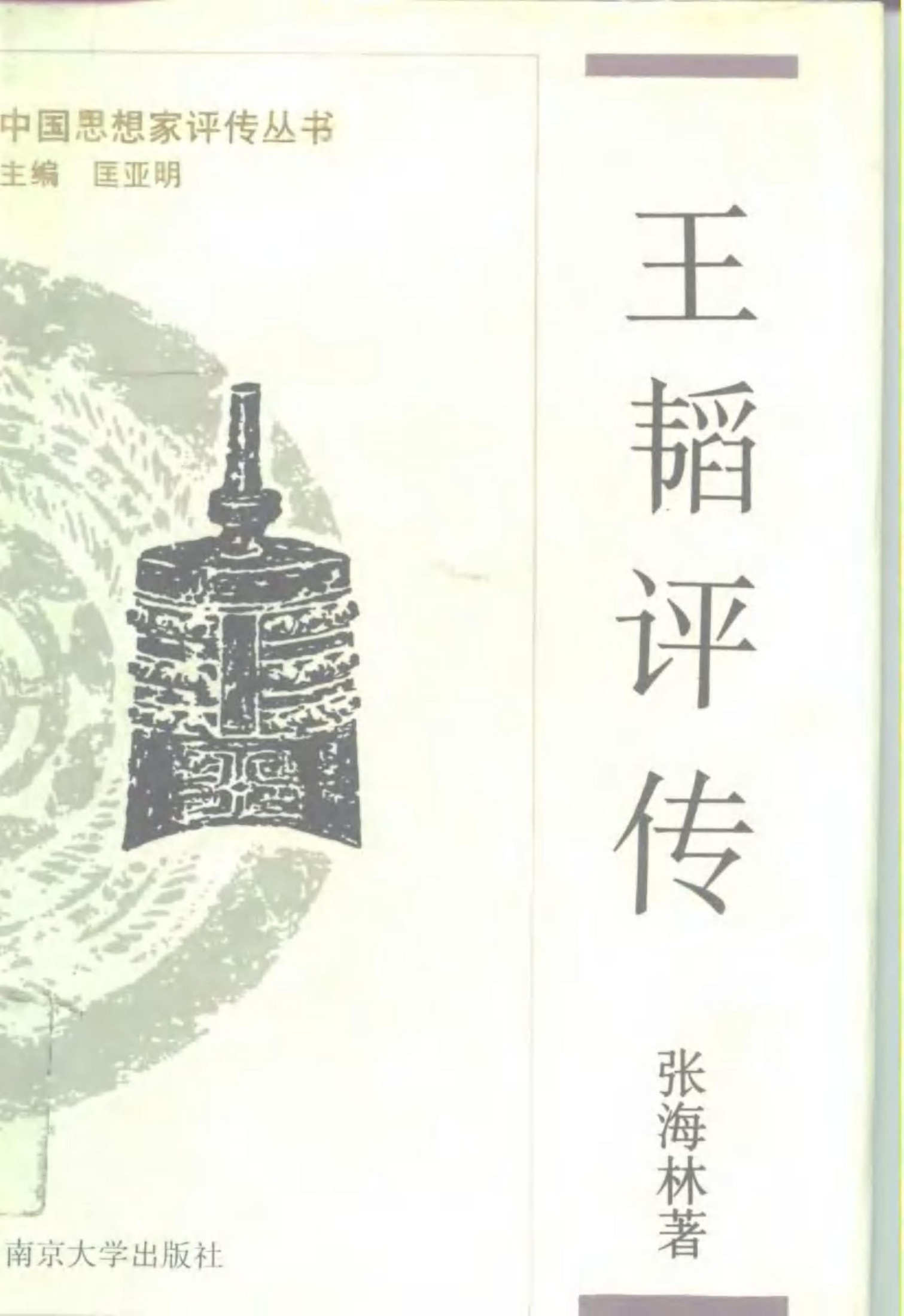 王韬评传（附容闳评传）
