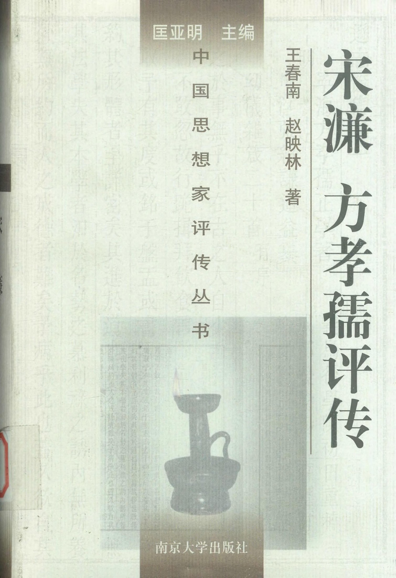 宋濂 方孝孺评传
