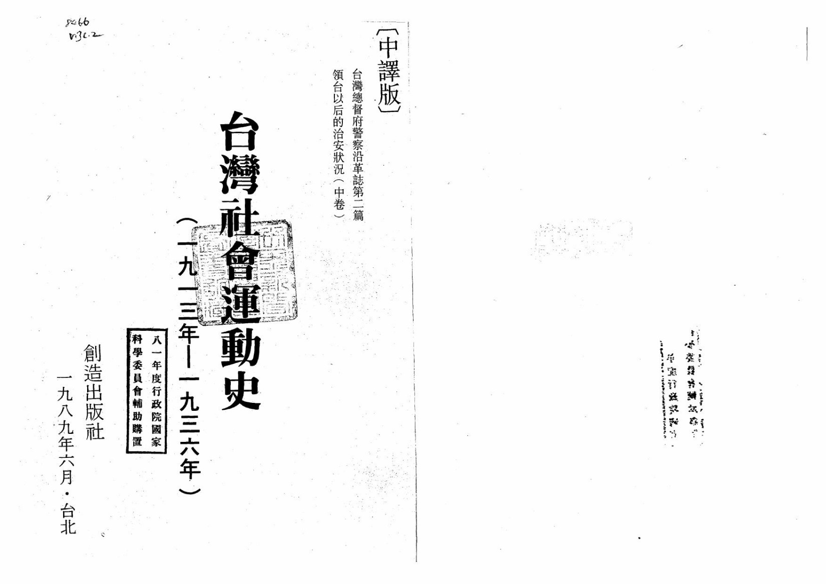台灣社會運動史（第四冊）