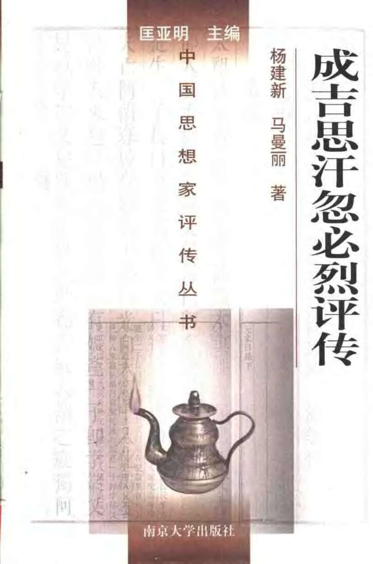 成吉思汗 忽必烈评传