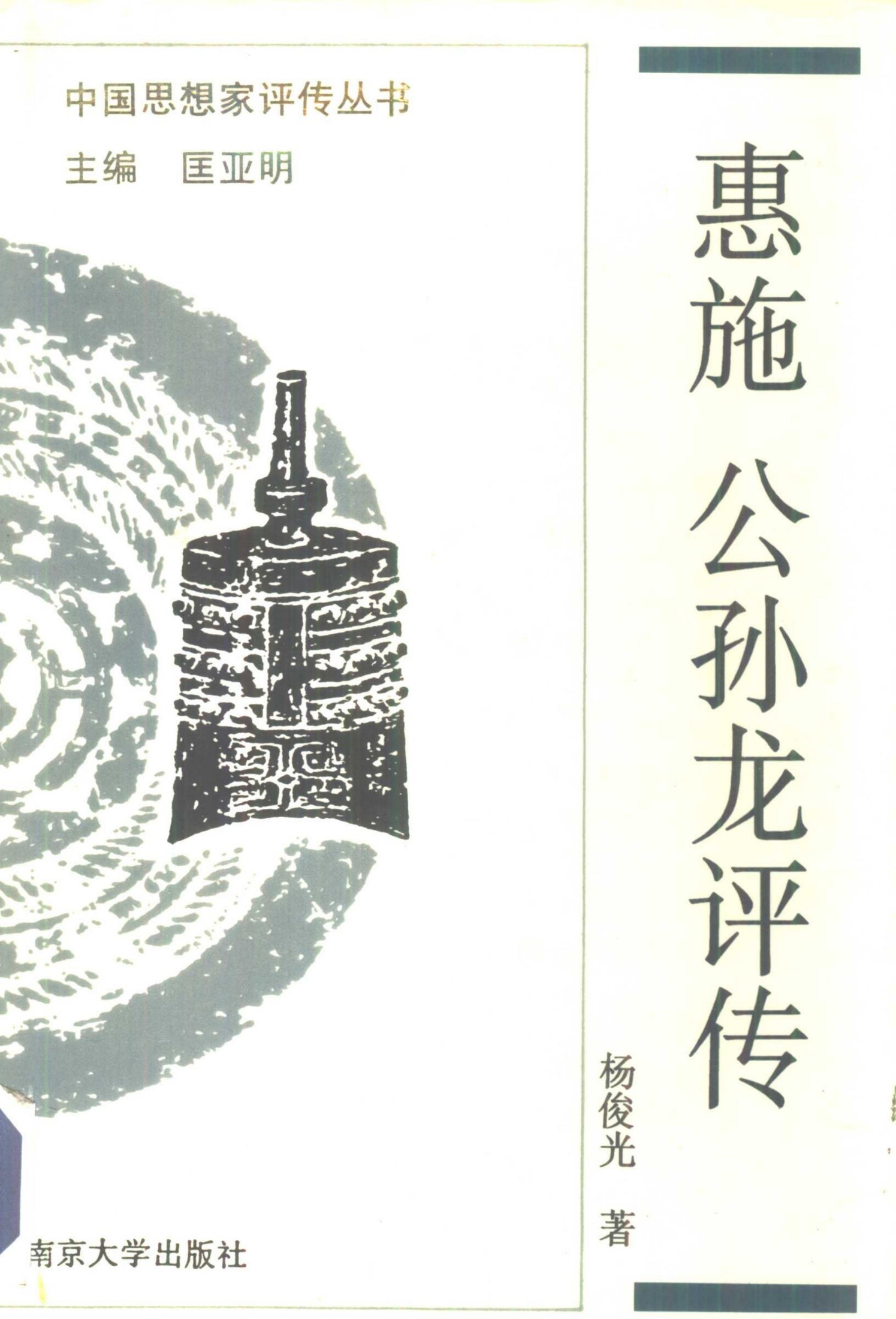 惠施 公孙龙评传