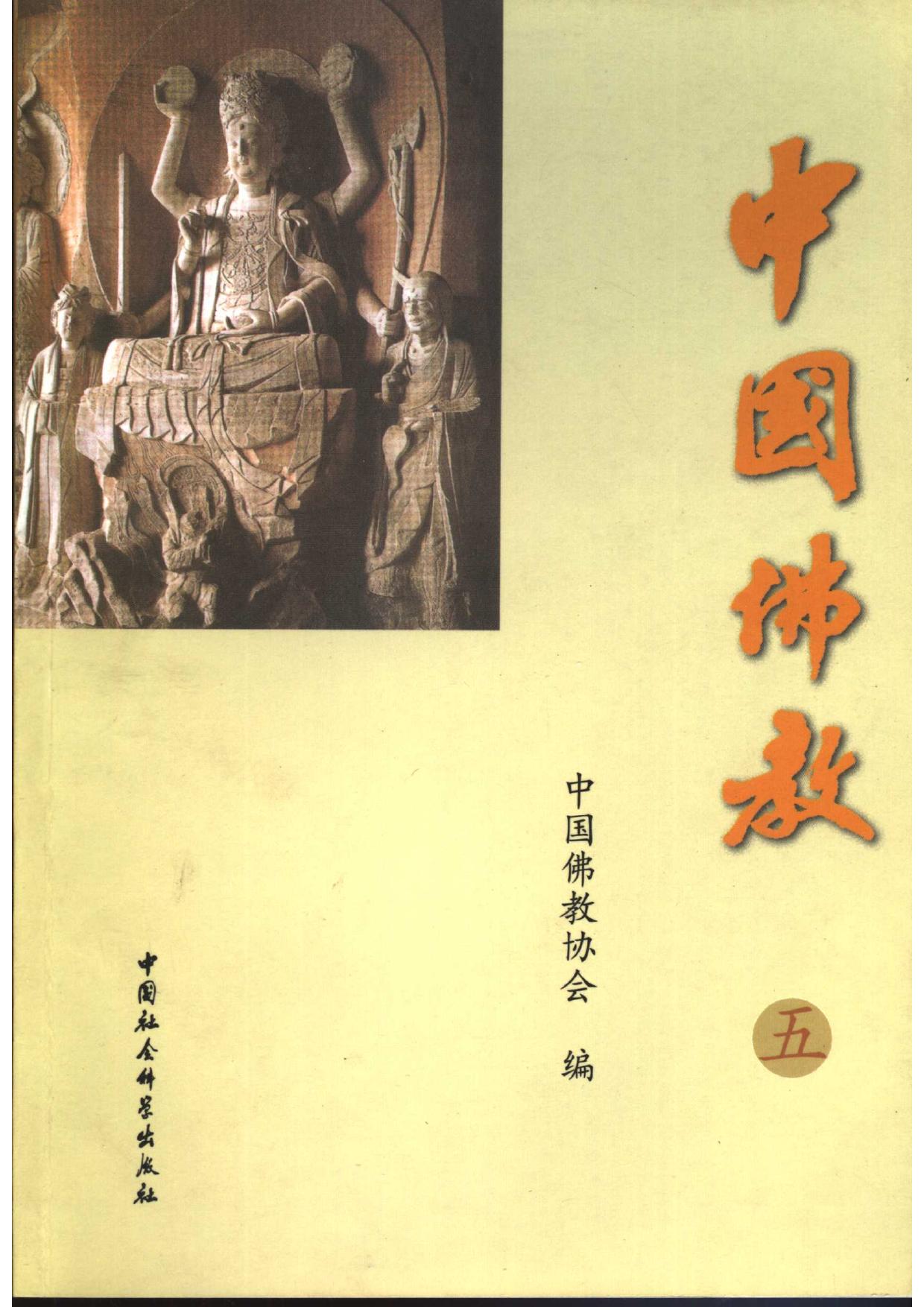 中国佛教 5