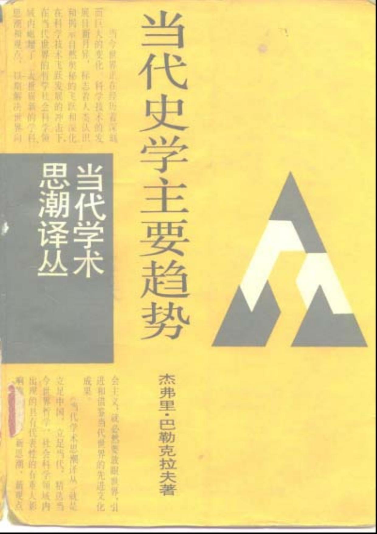 当代史学主要趋势