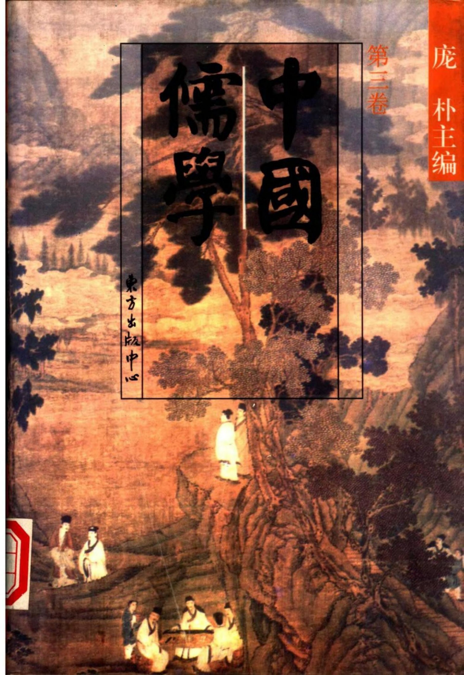 中國儒學 龐朴主編 vol 3