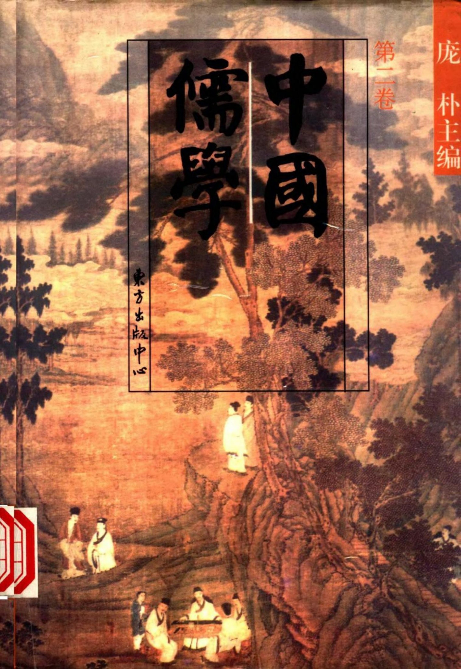 中國儒學 龐朴主編 vol 2