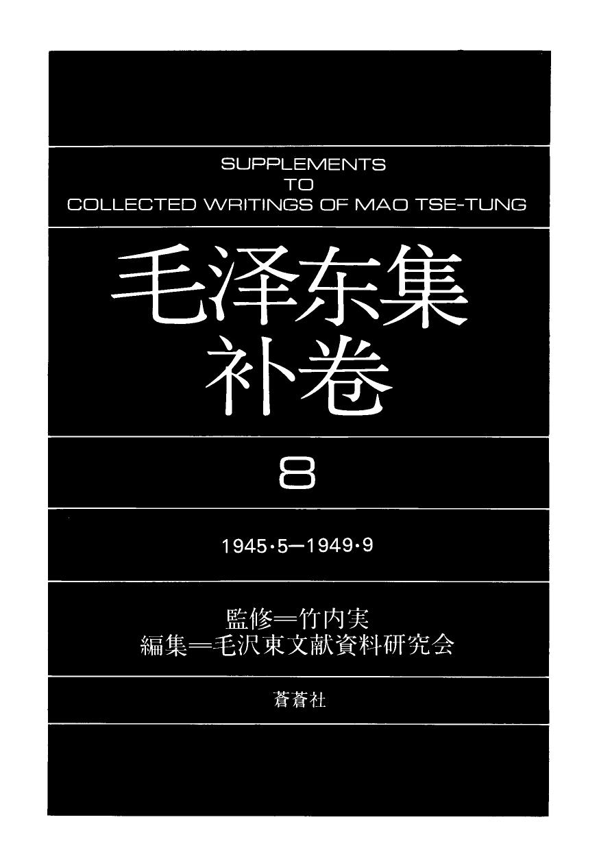毛泽东集（补8）