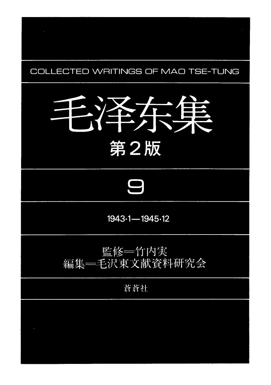 毛泽东集9