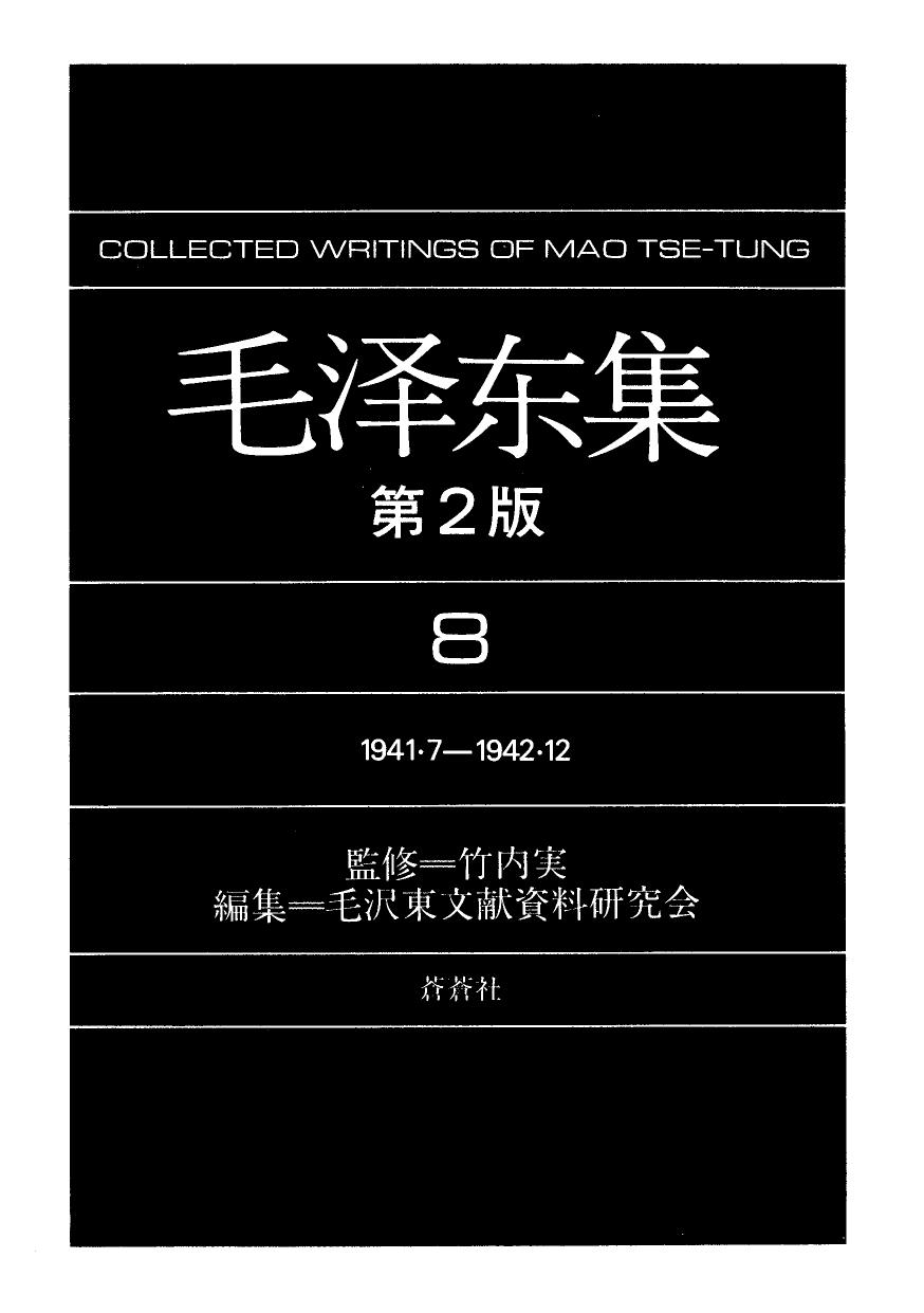 毛泽东集8