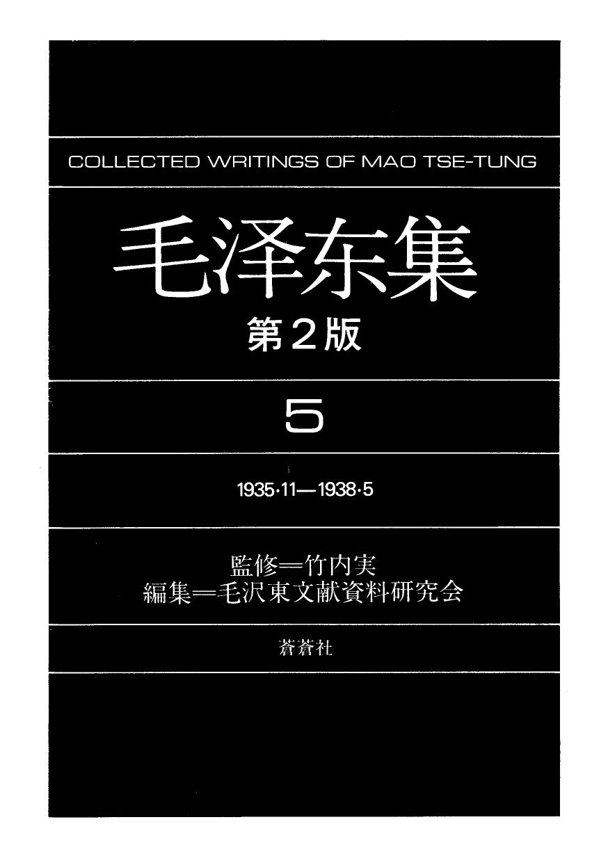 毛泽东集5