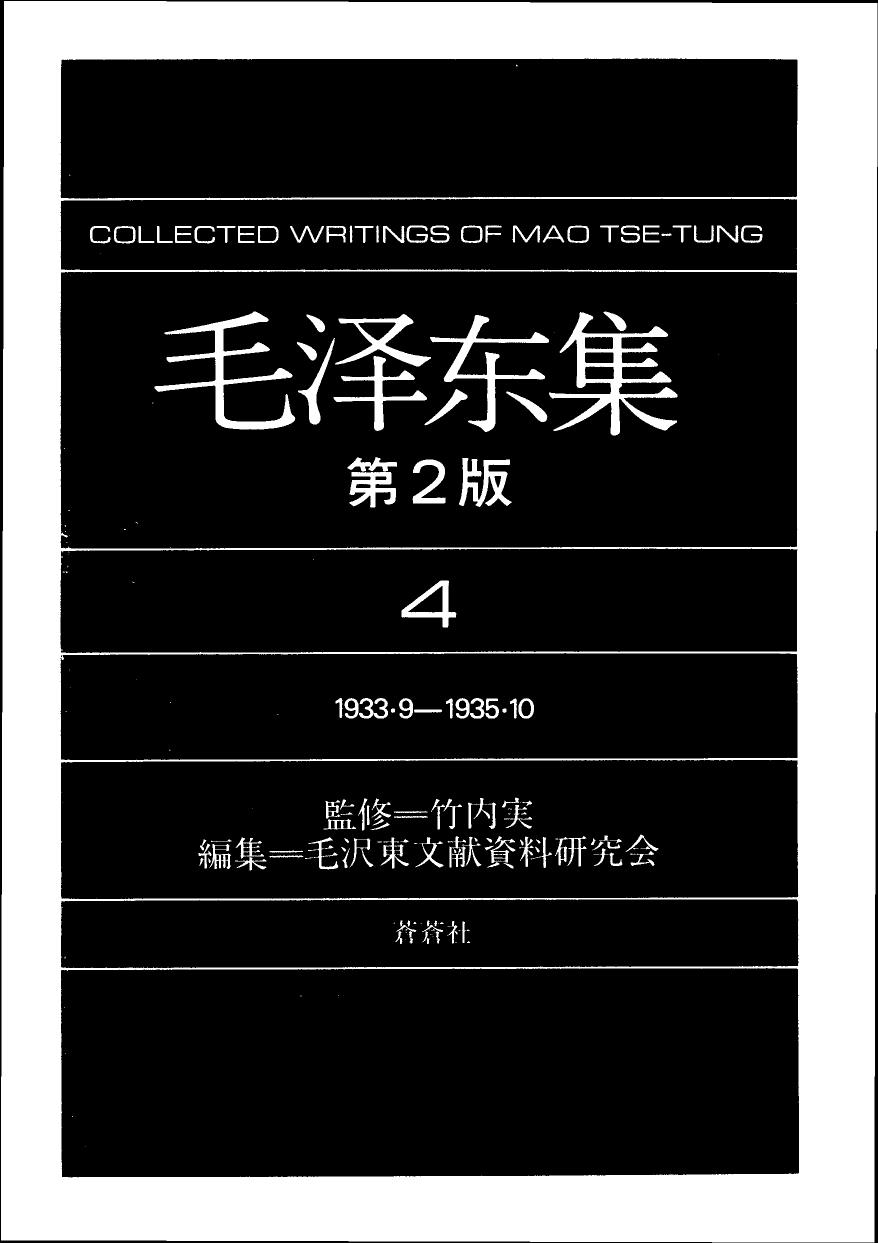 毛泽东集4