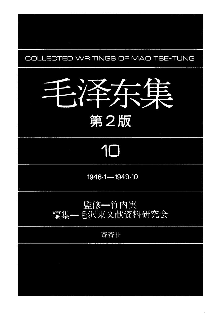 毛泽东集10